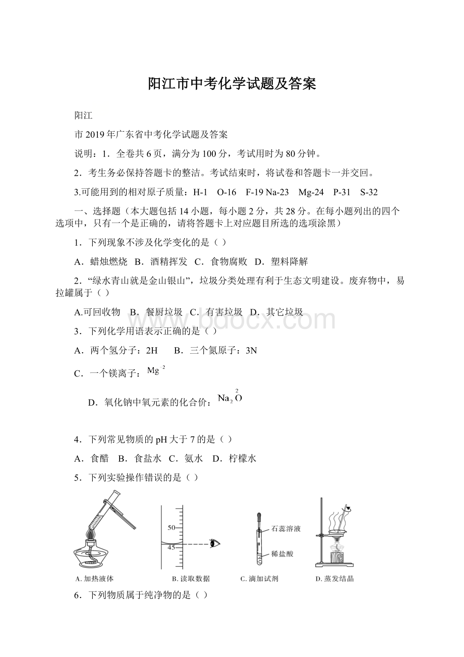 阳江市中考化学试题及答案Word文档下载推荐.docx_第1页