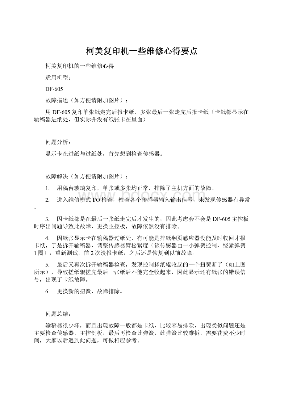 柯美复印机一些维修心得要点Word文件下载.docx_第1页