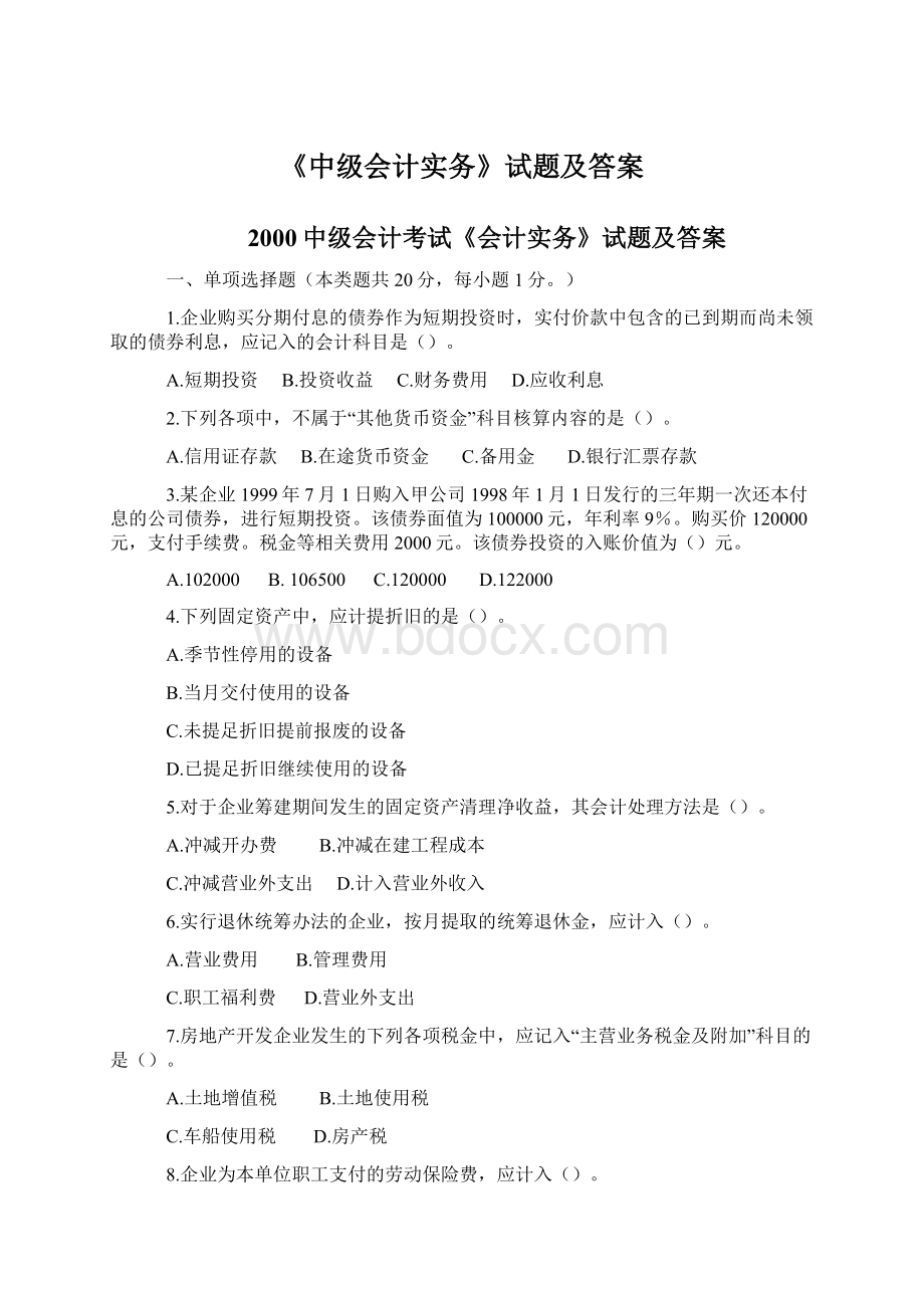 《中级会计实务》试题及答案Word格式.docx_第1页