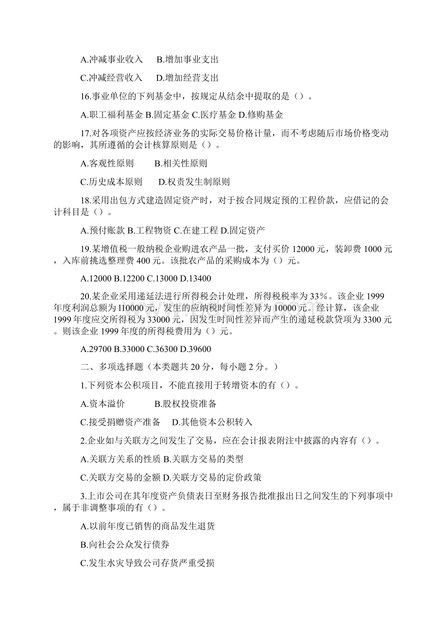 《中级会计实务》试题及答案Word格式.docx_第3页