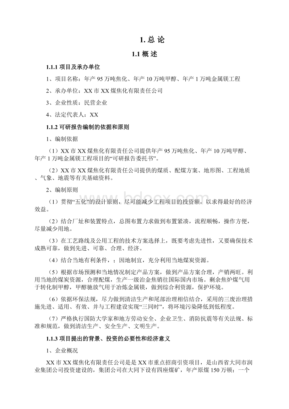 年产95万吨焦化10万吨甲醇1万吨金属镁工程可行性研究报告.docx_第2页