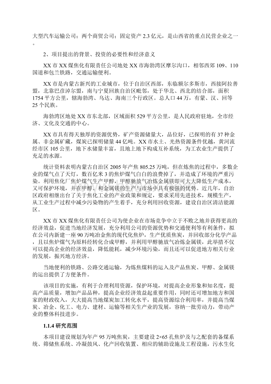 年产95万吨焦化10万吨甲醇1万吨金属镁工程可行性研究报告.docx_第3页