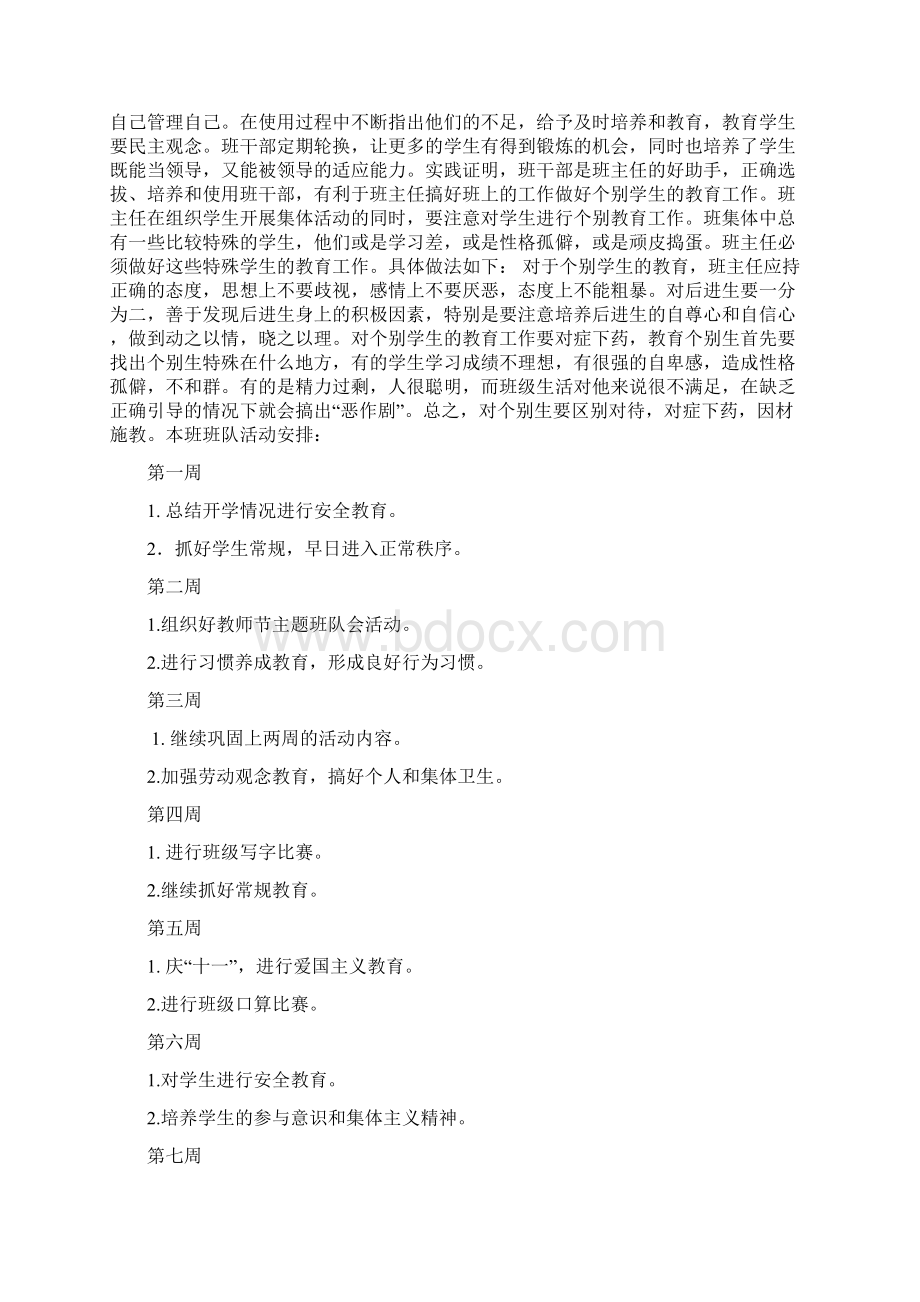 度初中班主任工作计划与度学校安全工作计划汇编.docx_第2页