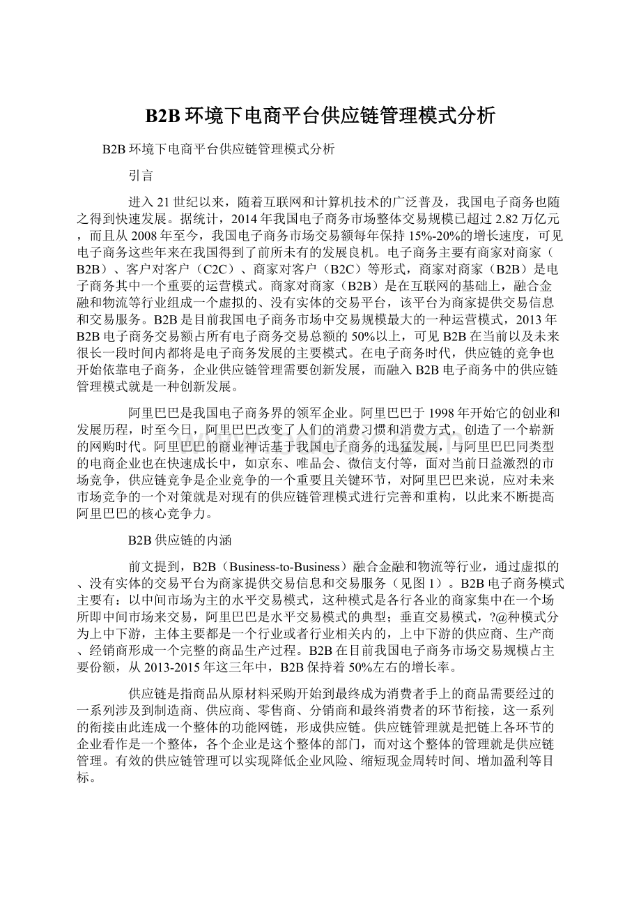 B2B环境下电商平台供应链管理模式分析Word文档格式.docx