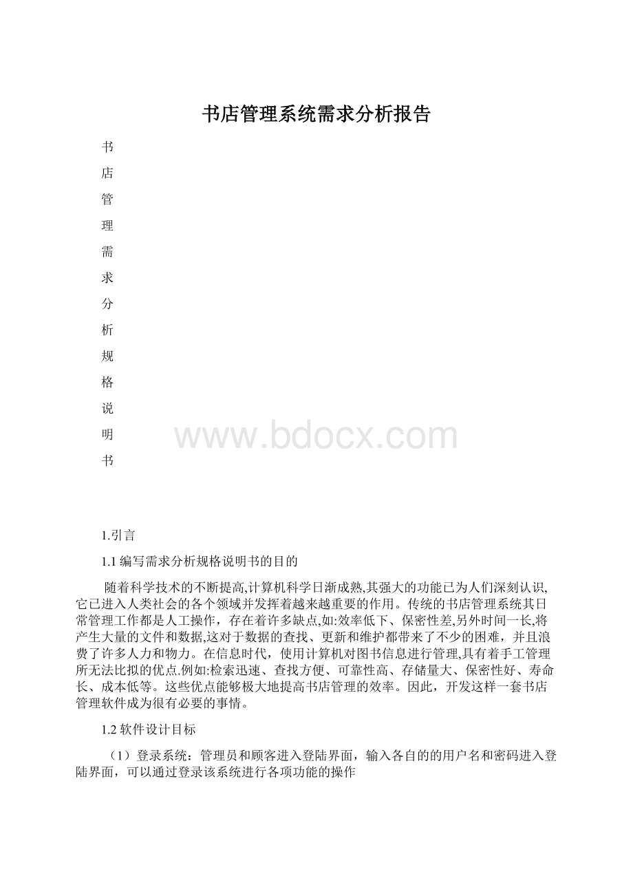 书店管理系统需求分析报告.docx