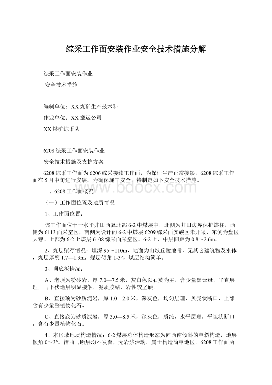 综采工作面安装作业安全技术措施分解Word文档下载推荐.docx_第1页