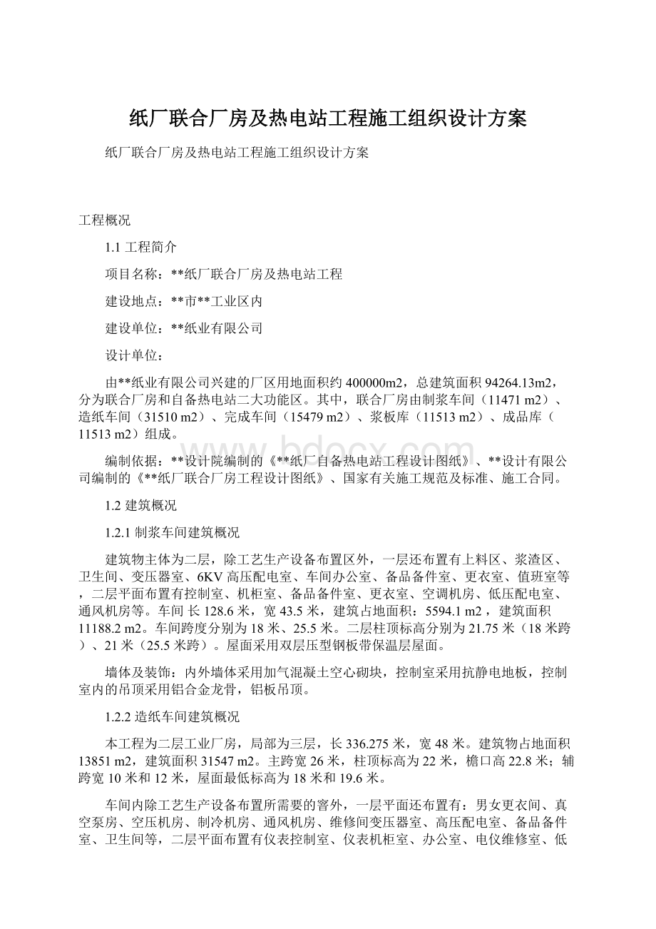 纸厂联合厂房及热电站工程施工组织设计方案Word格式文档下载.docx