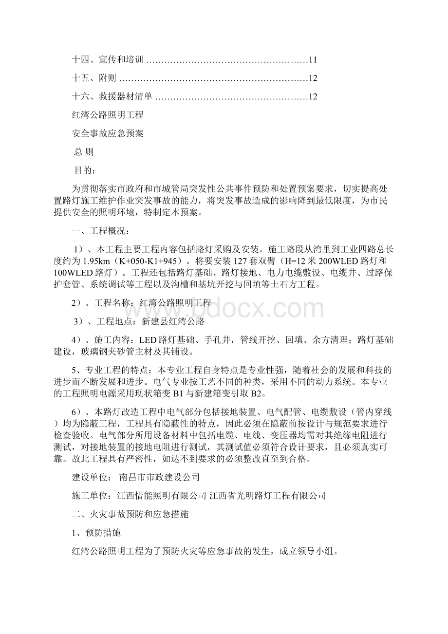 公路照明工程安全事故应急预案docWord文件下载.docx_第2页