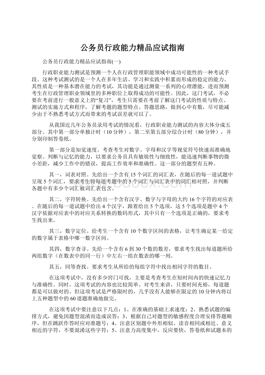 公务员行政能力精品应试指南Word文档格式.docx