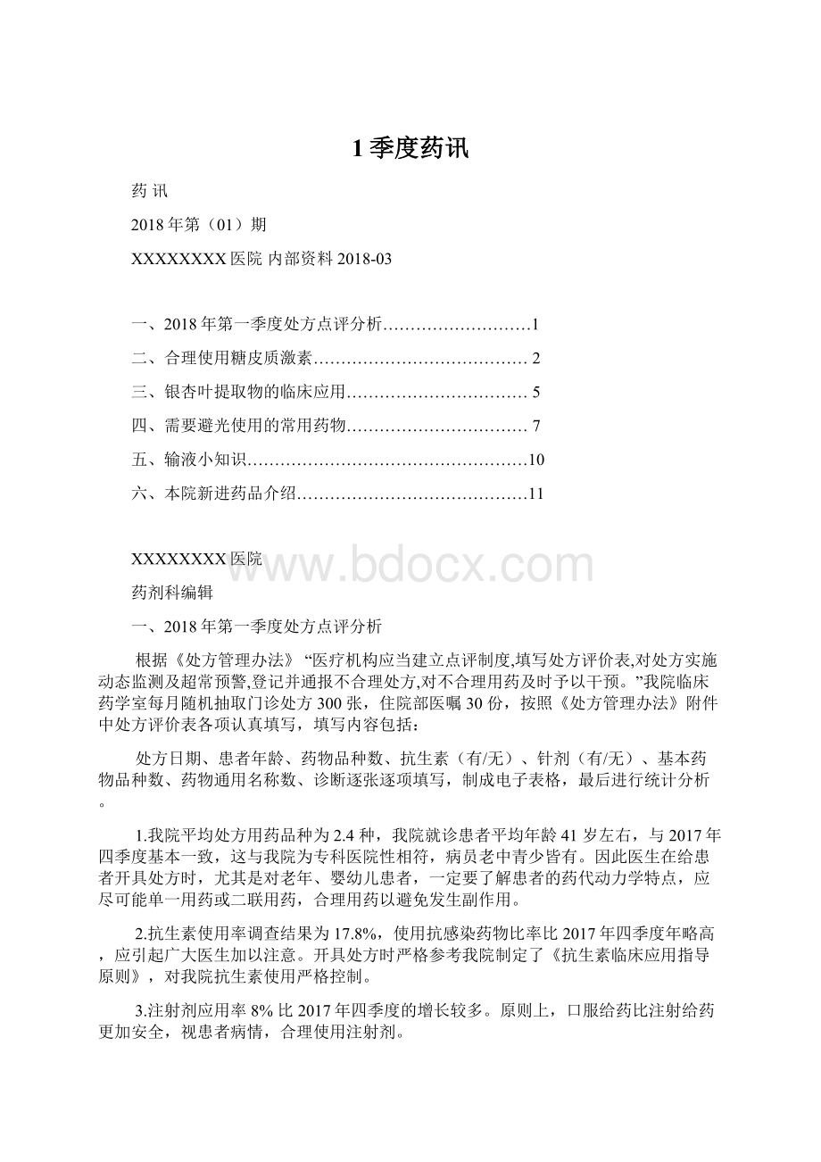 1季度药讯Word下载.docx