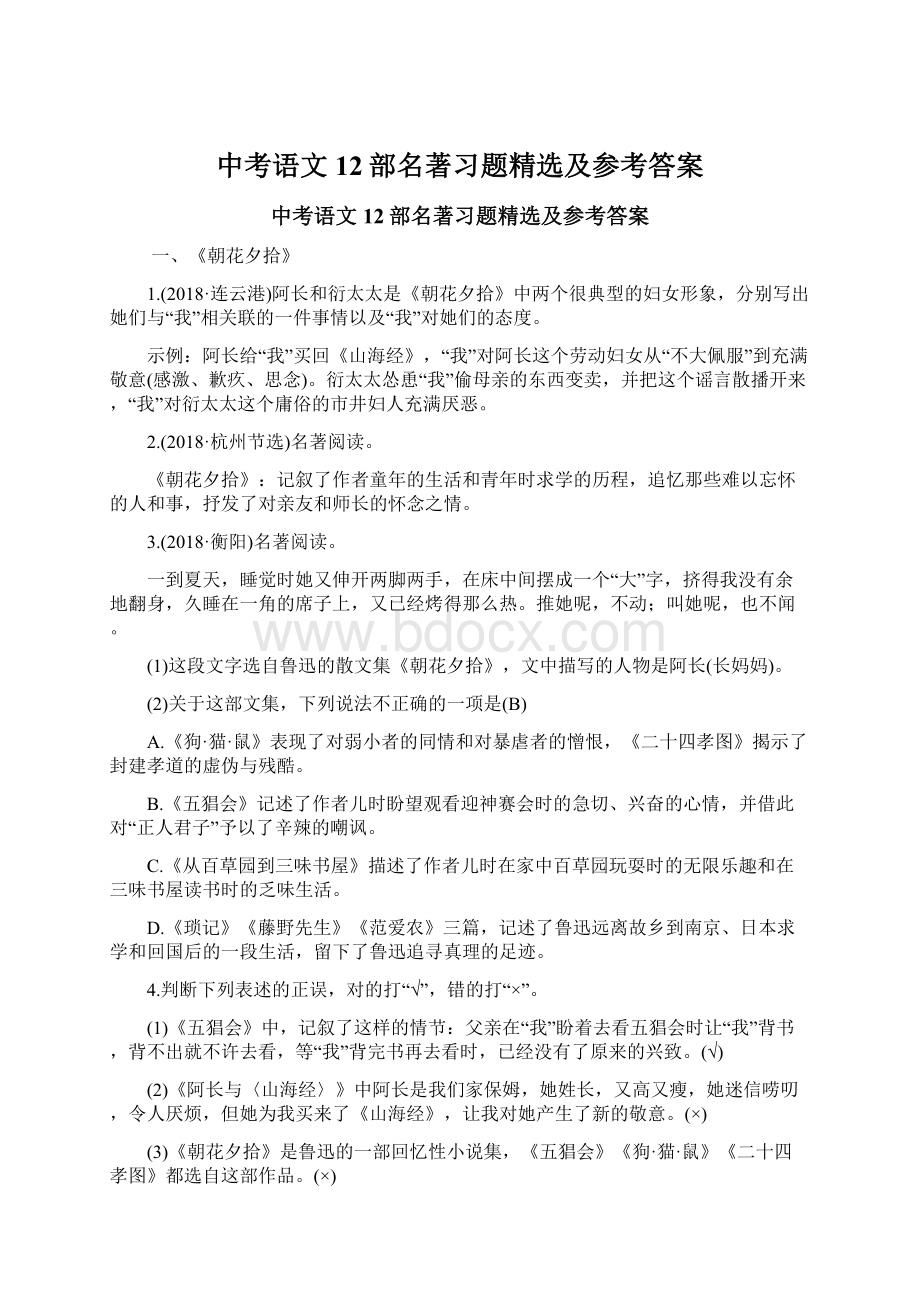 中考语文 12部名著习题精选及参考答案.docx