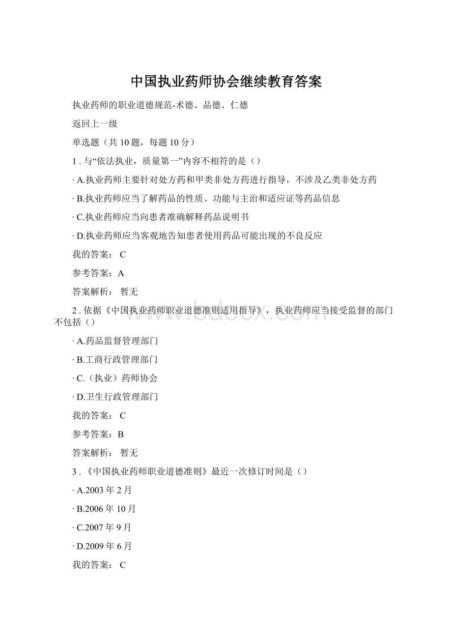 中国执业药师协会继续教育答案文档格式.docx