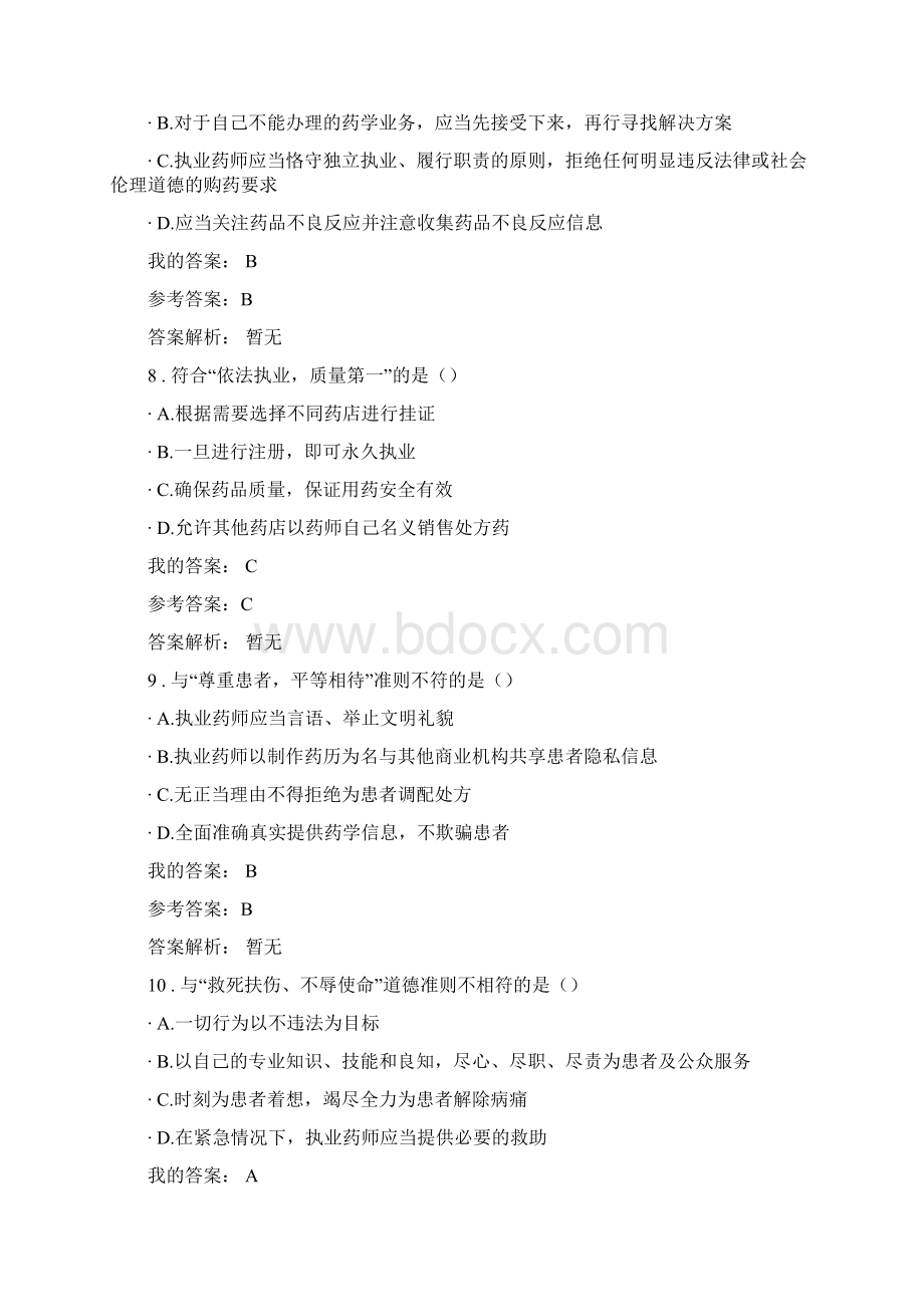 中国执业药师协会继续教育答案文档格式.docx_第3页