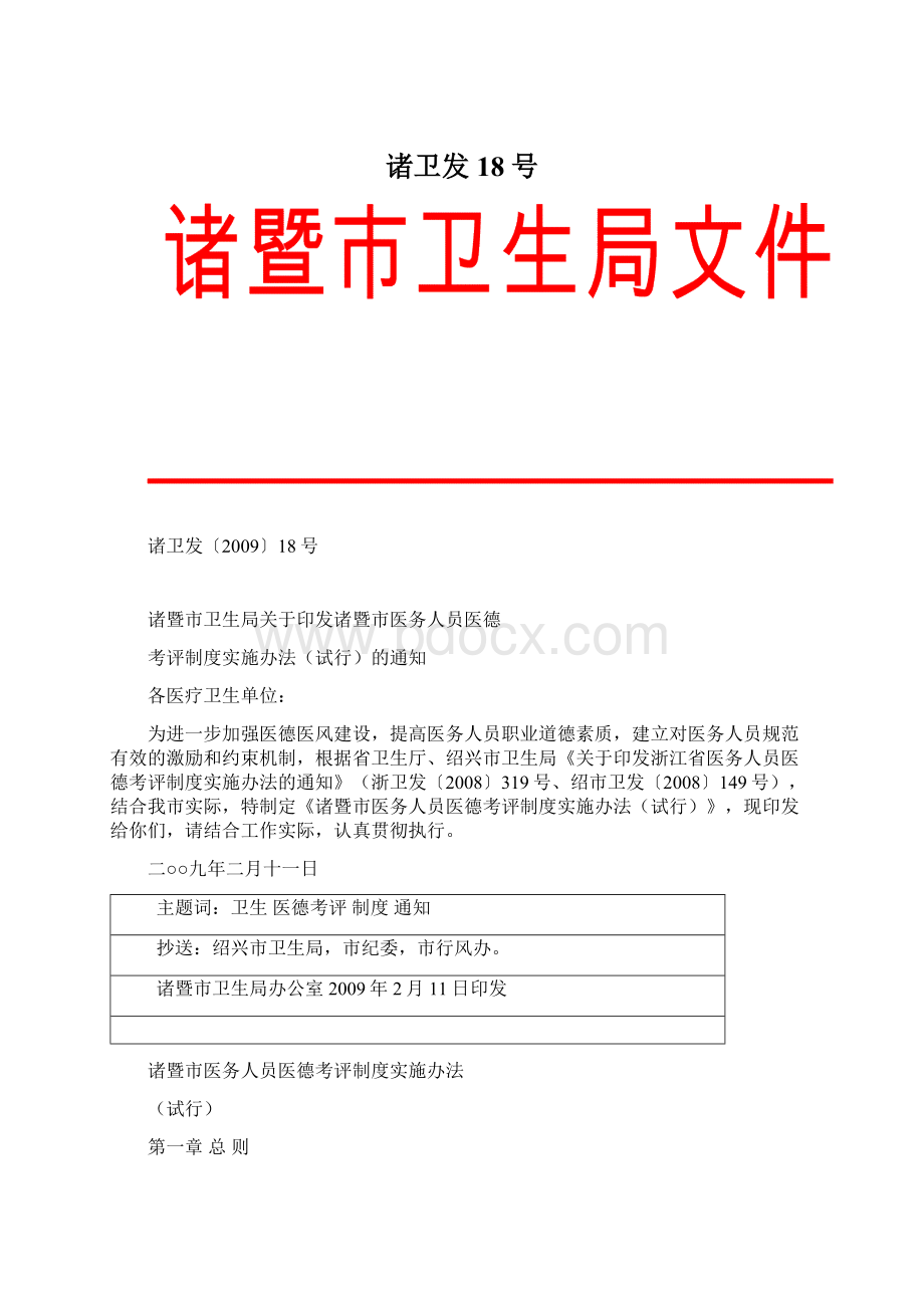 诸卫发18号.docx_第1页