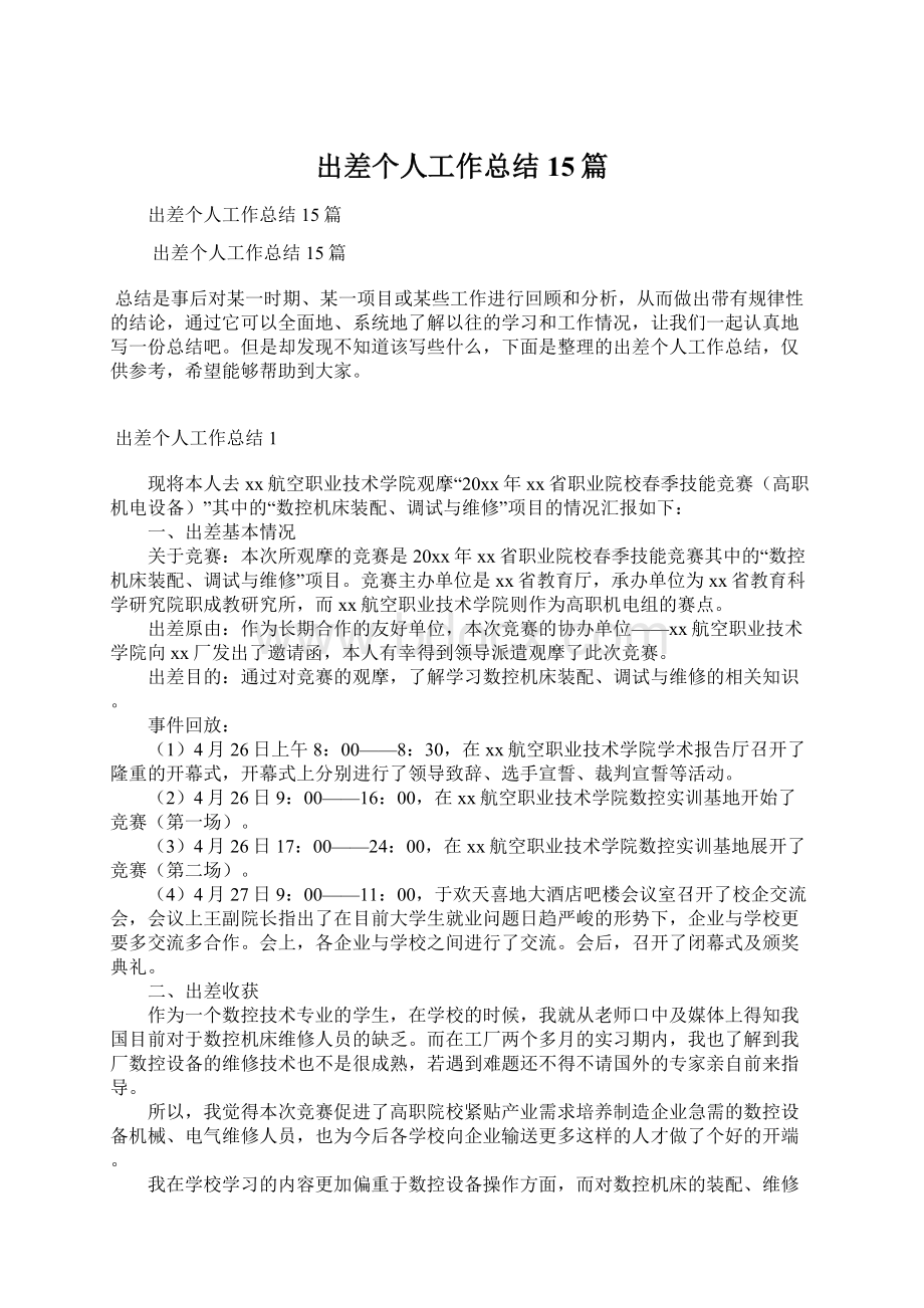 出差个人工作总结15篇Word文档下载推荐.docx_第1页