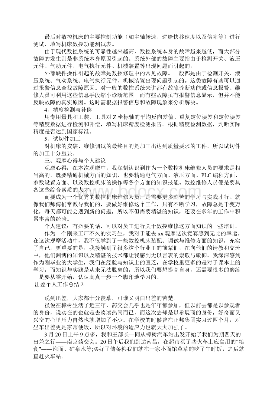 出差个人工作总结15篇Word文档下载推荐.docx_第3页