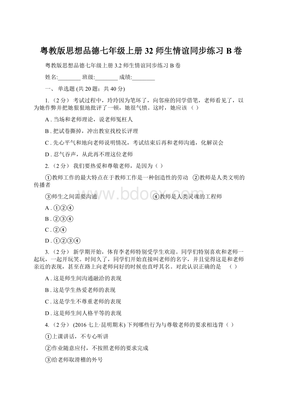 粤教版思想品德七年级上册32 师生情谊同步练习B卷Word文档下载推荐.docx