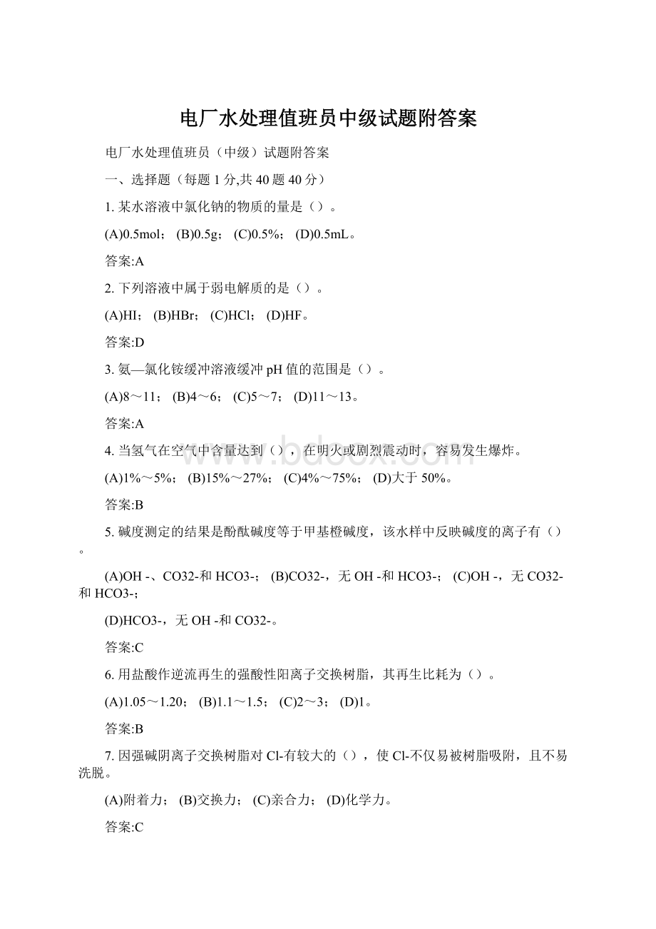 电厂水处理值班员中级试题附答案.docx_第1页