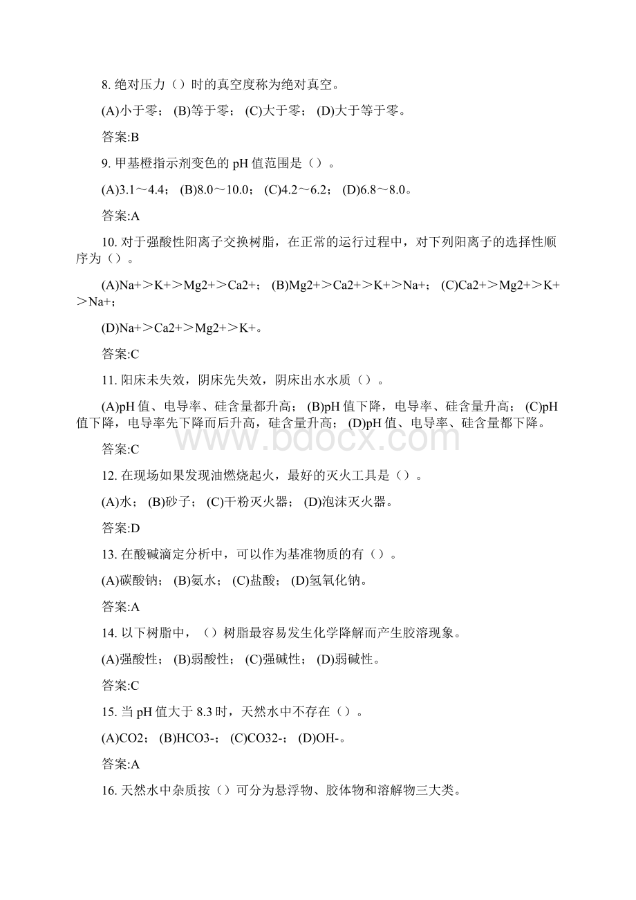 电厂水处理值班员中级试题附答案.docx_第2页