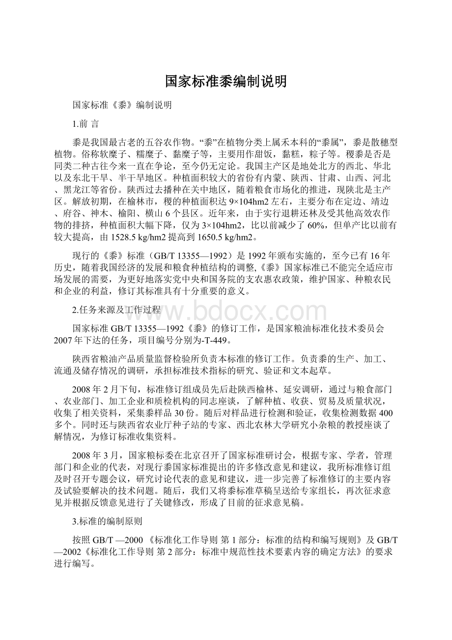 国家标准黍编制说明Word文档格式.docx