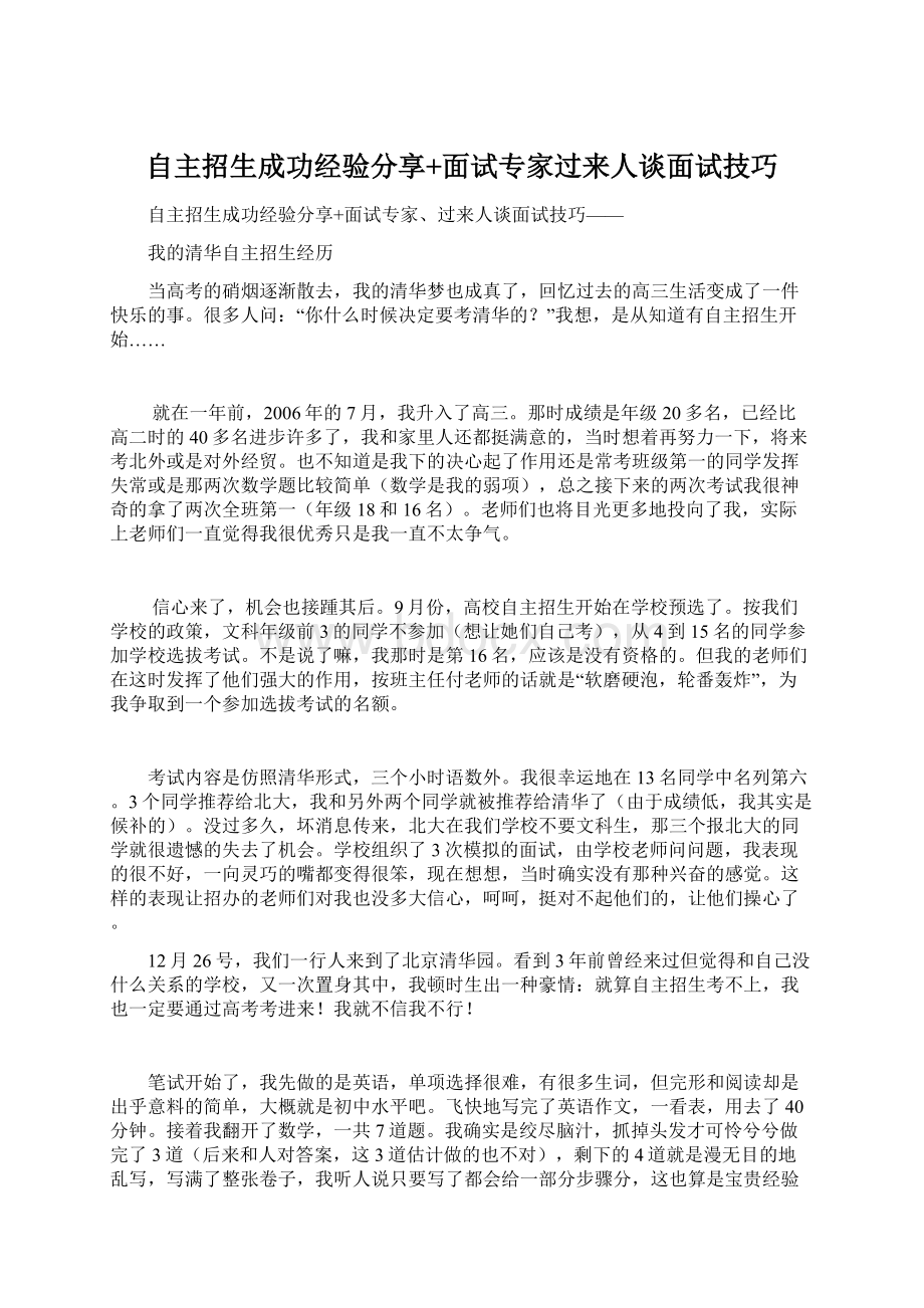 自主招生成功经验分享+面试专家过来人谈面试技巧.docx_第1页