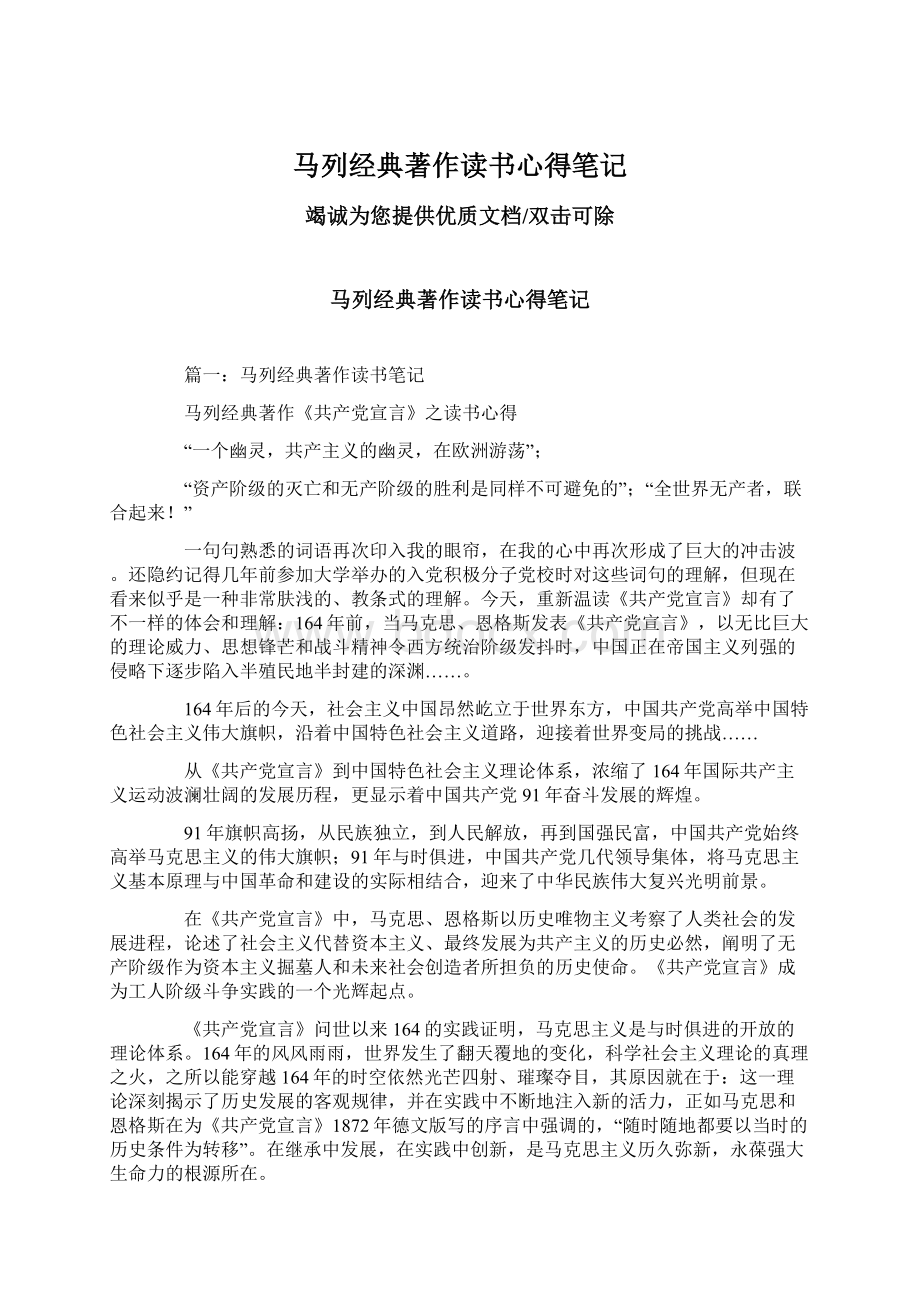 马列经典著作读书心得笔记Word格式文档下载.docx