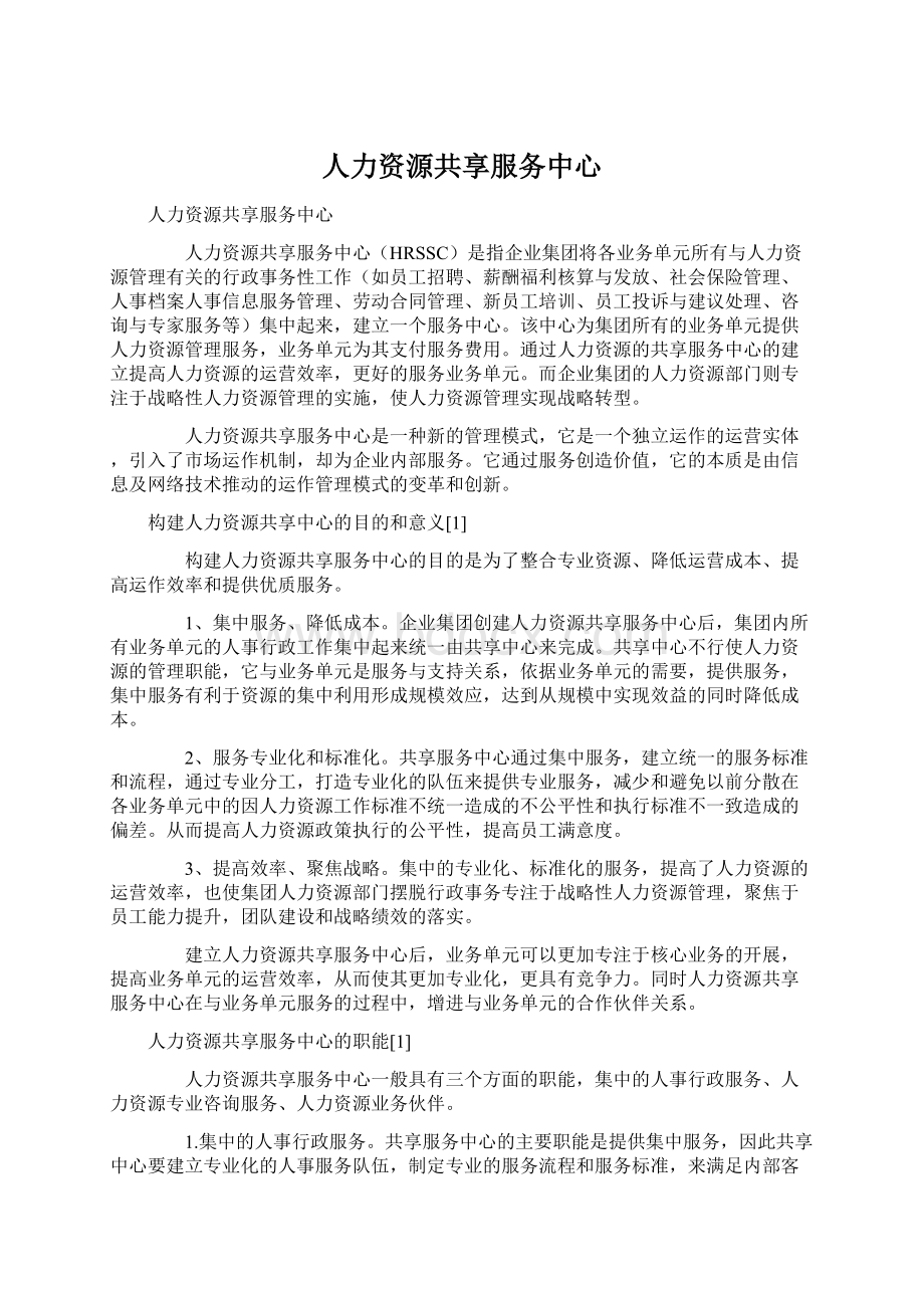 人力资源共享服务中心Word格式文档下载.docx