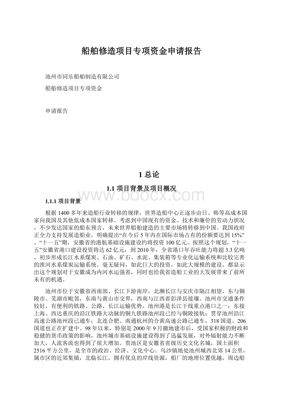 船舶修造项目专项资金申请报告.docx_第1页