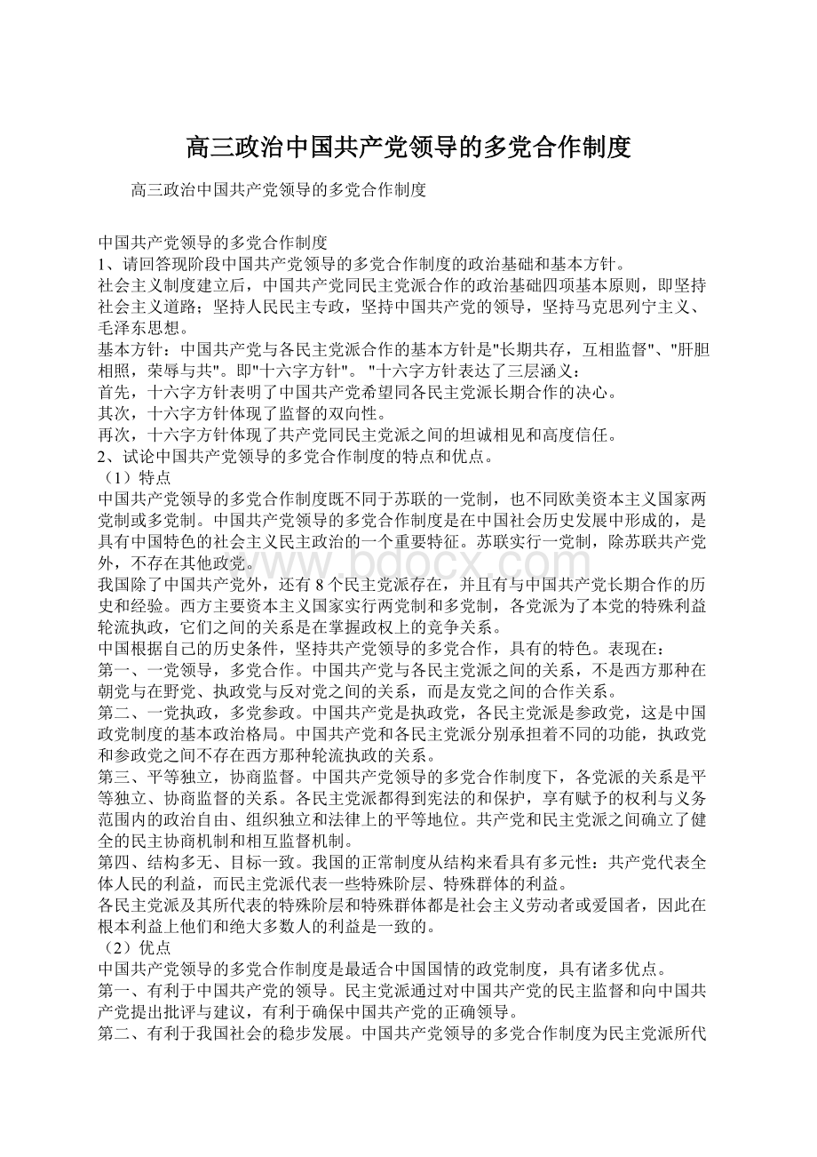 高三政治中国共产党领导的多党合作制度Word文件下载.docx_第1页