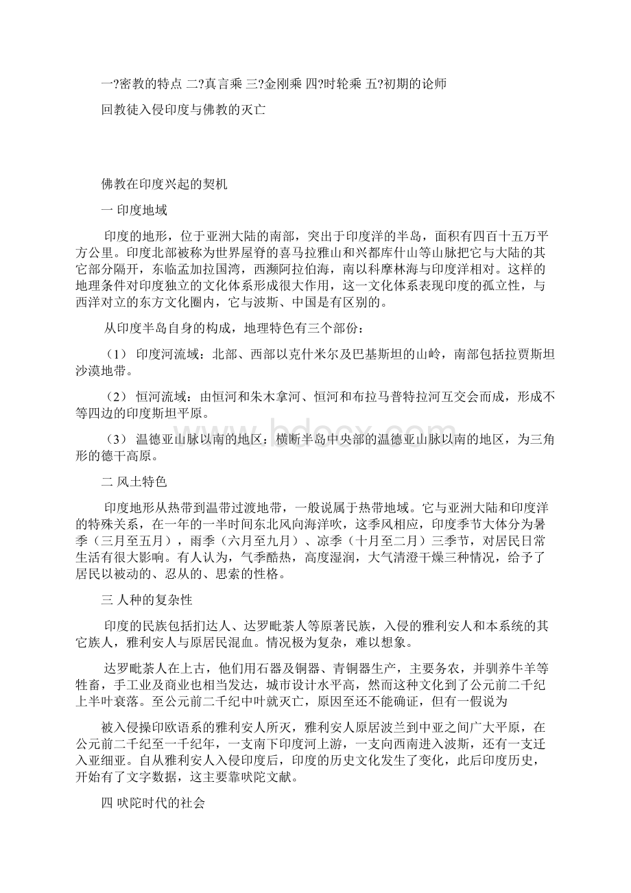 略述印度佛教史Word格式.docx_第2页