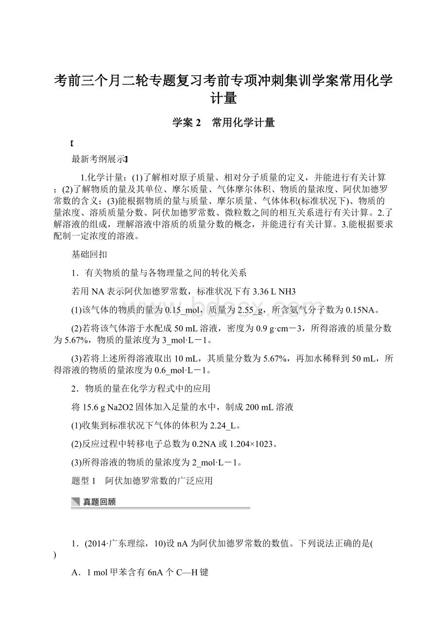 考前三个月二轮专题复习考前专项冲刺集训学案常用化学计量Word文档格式.docx