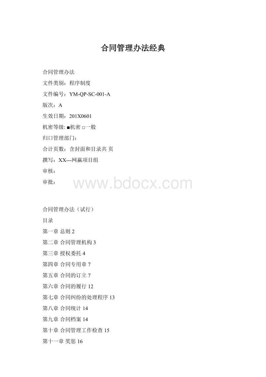 合同管理办法经典Word格式文档下载.docx_第1页