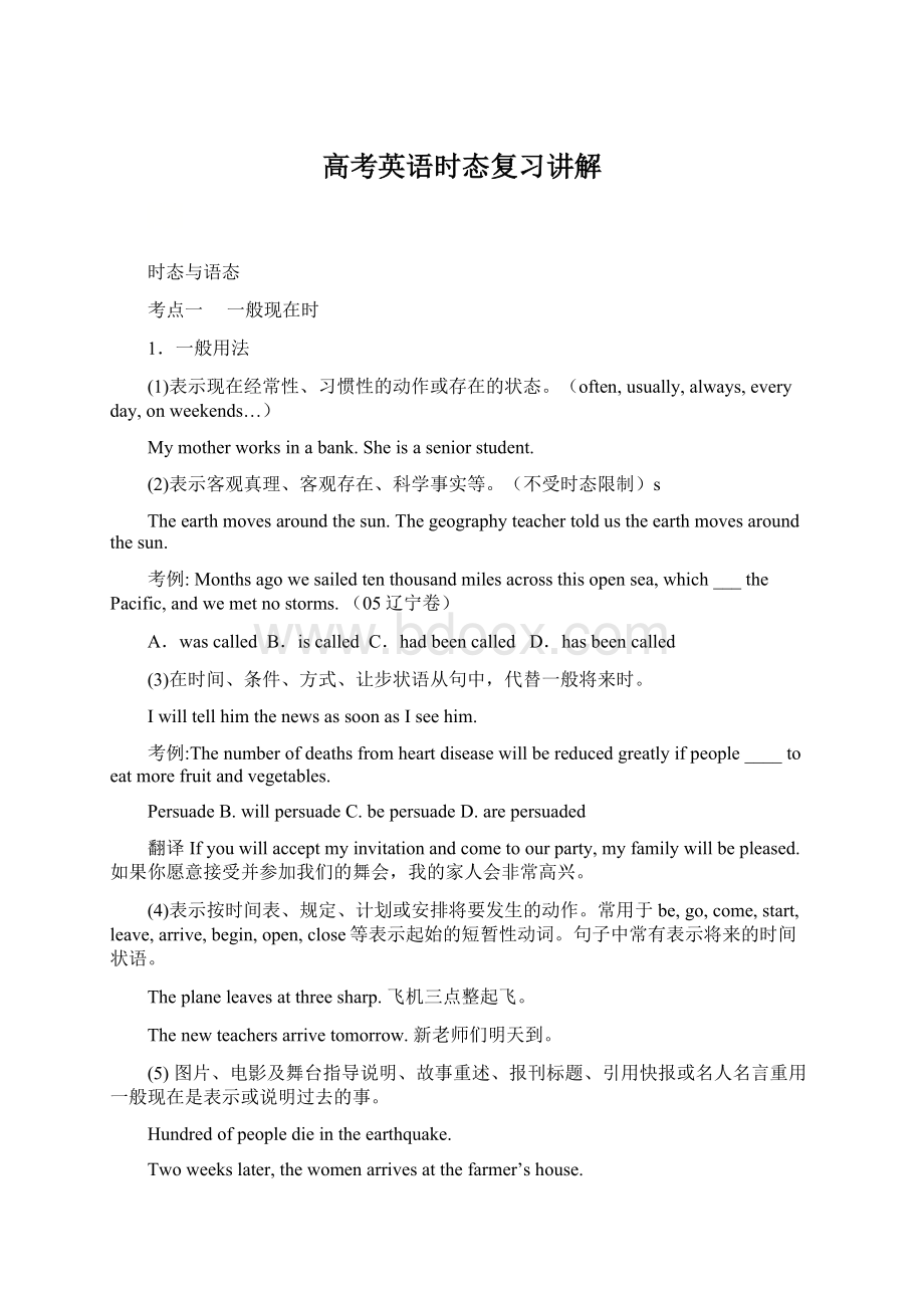 高考英语时态复习讲解Word文档格式.docx_第1页