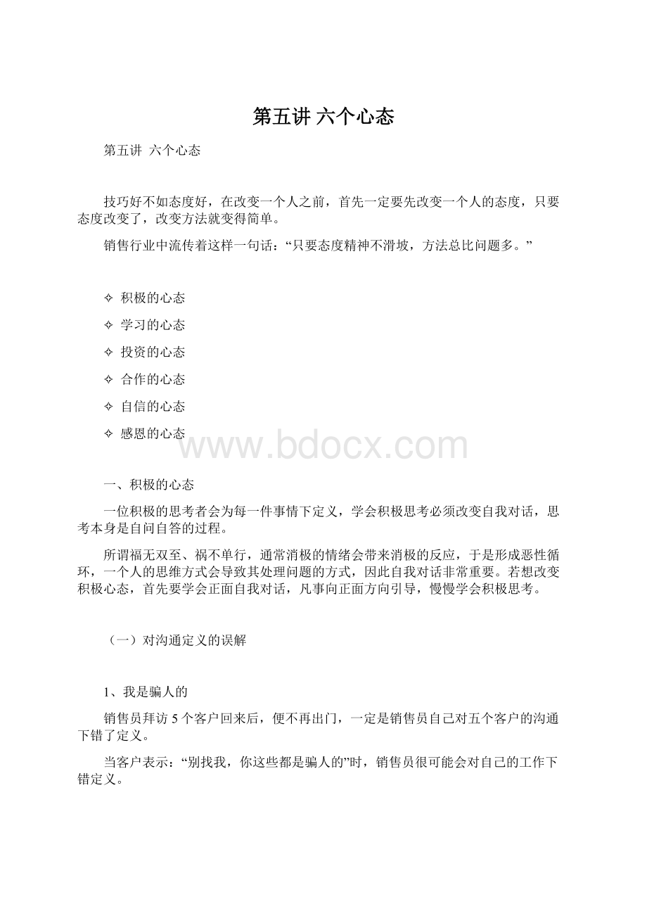 第五讲 六个心态.docx_第1页