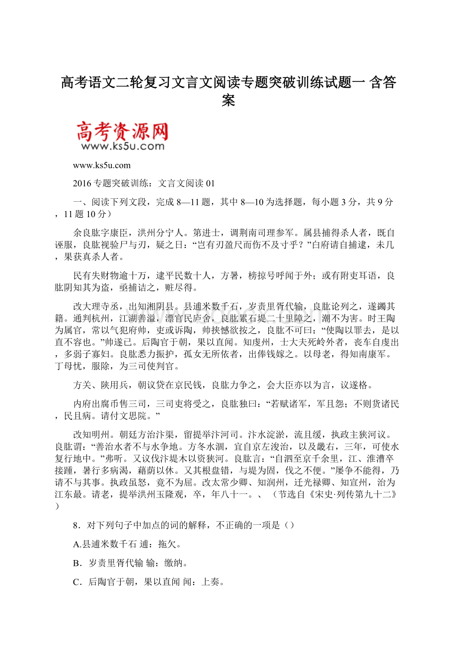 高考语文二轮复习文言文阅读专题突破训练试题一 含答案.docx_第1页