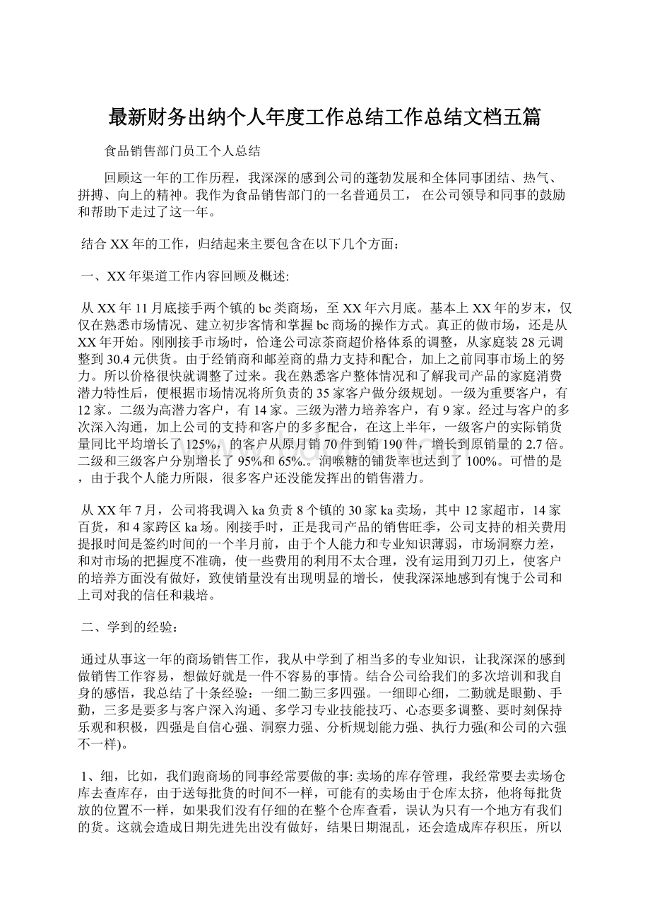 最新财务出纳个人年度工作总结工作总结文档五篇.docx_第1页