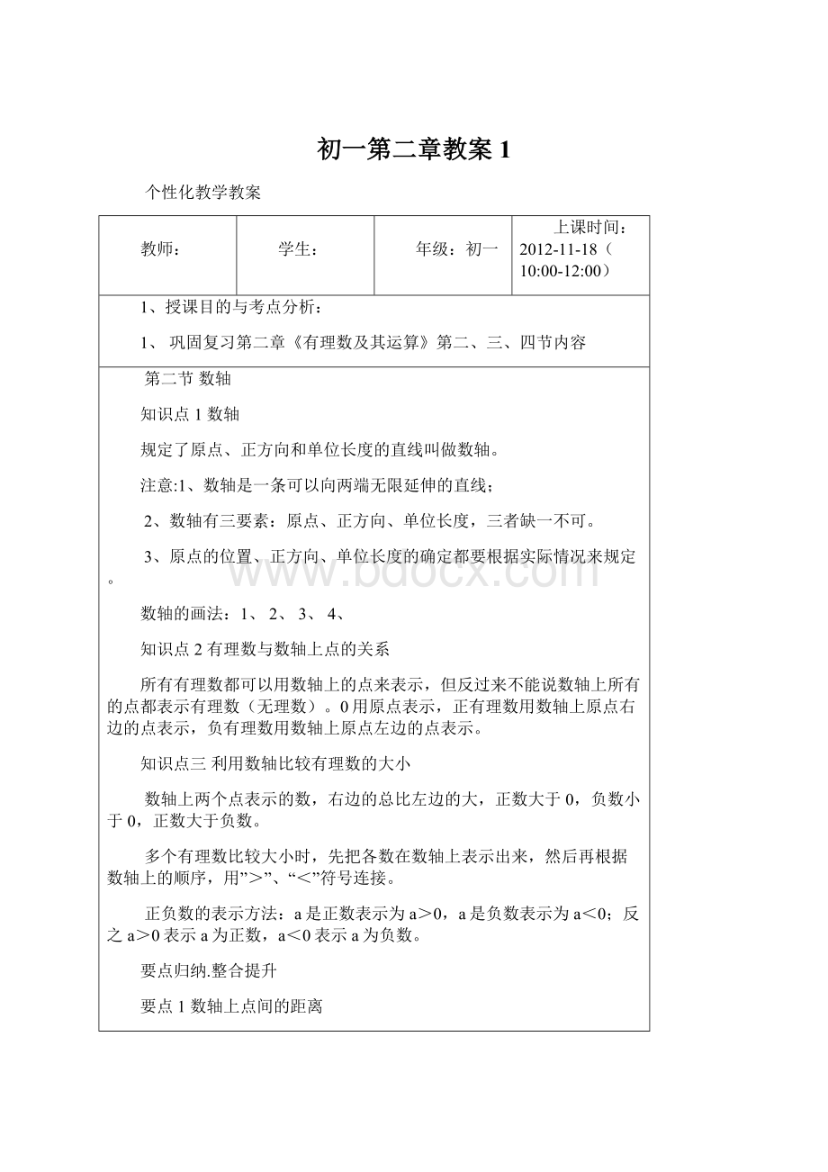 初一第二章教案1Word文件下载.docx