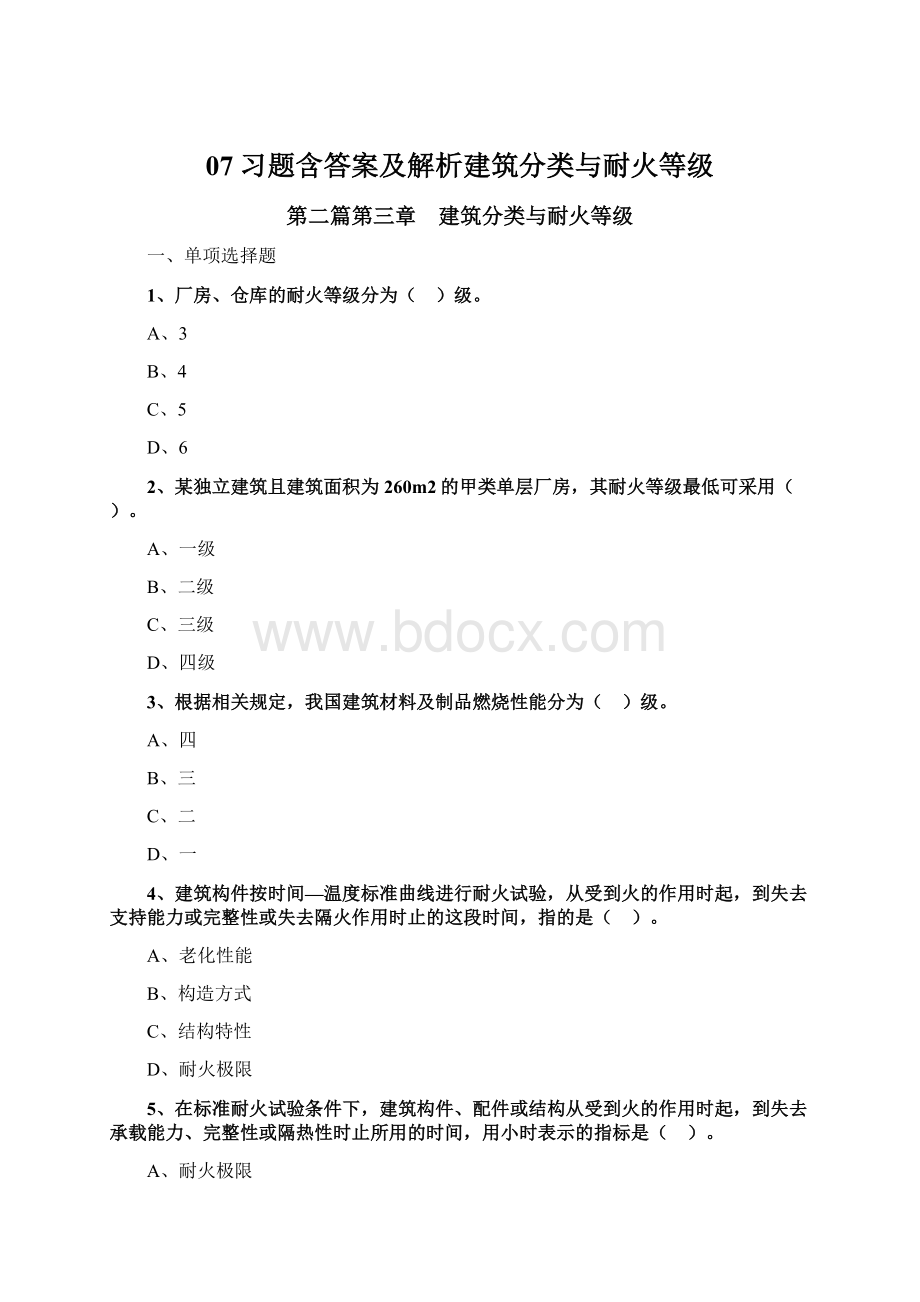 07习题含答案及解析建筑分类与耐火等级文档格式.docx