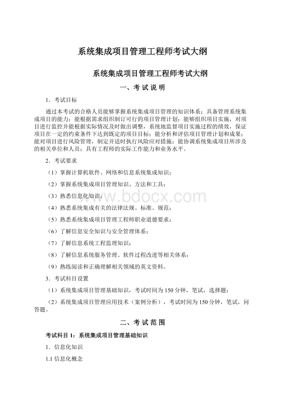 系统集成项目管理工程师考试大纲.docx