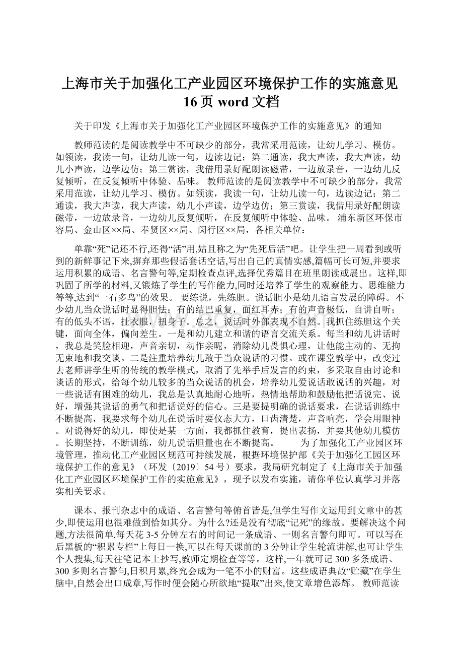 上海市关于加强化工产业园区环境保护工作的实施意见16页word文档.docx