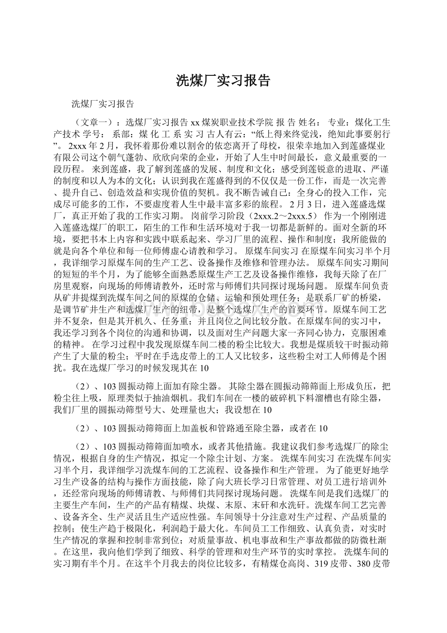 洗煤厂实习报告Word格式文档下载.docx