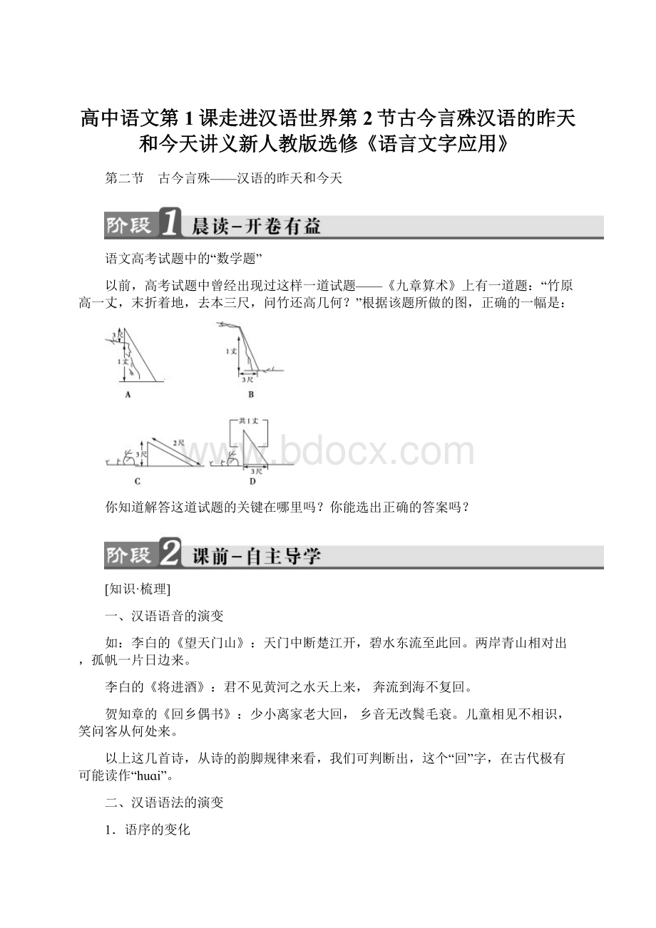 高中语文第1课走进汉语世界第2节古今言殊汉语的昨天和今天讲义新人教版选修《语言文字应用》.docx