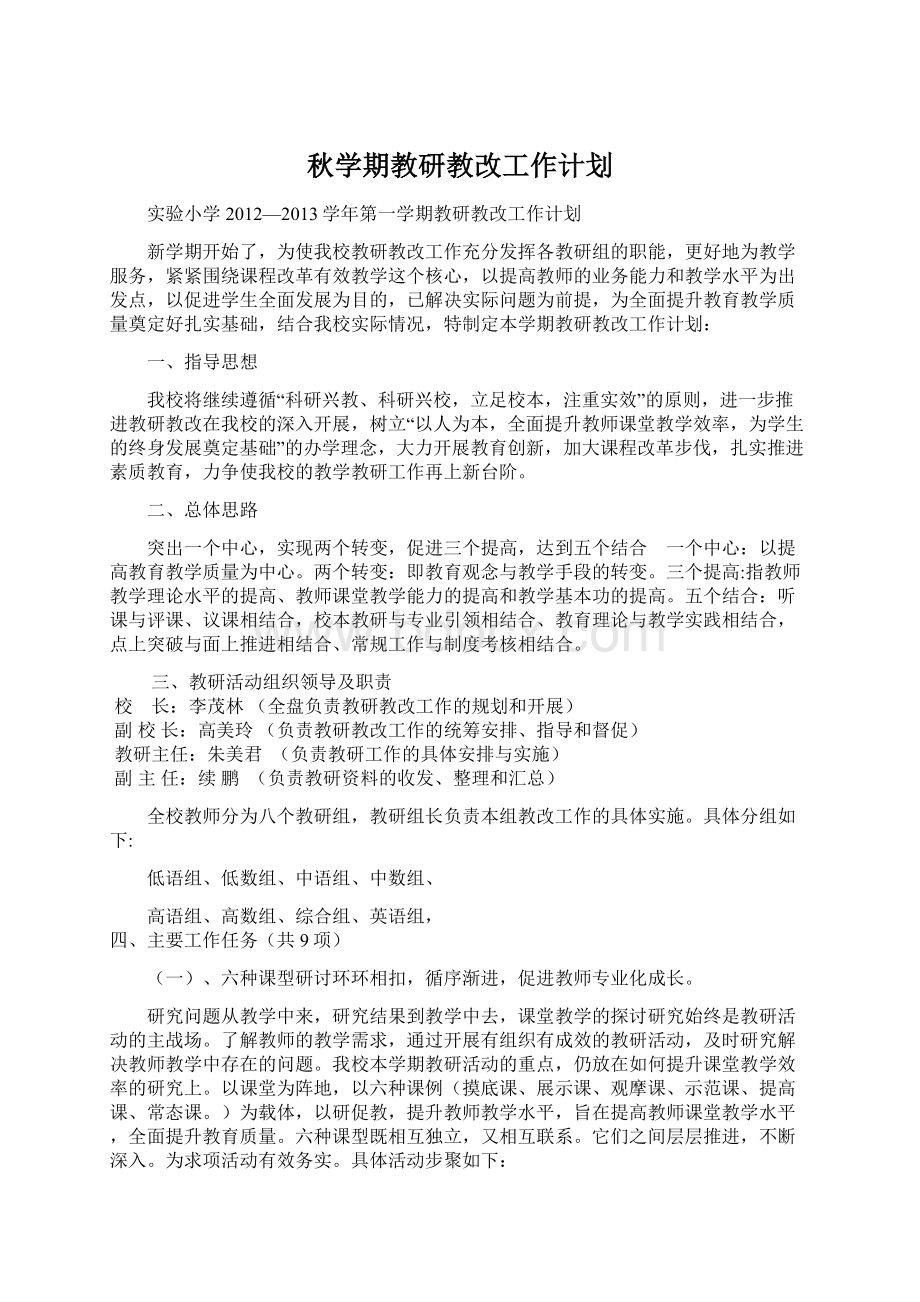 秋学期教研教改工作计划.docx_第1页