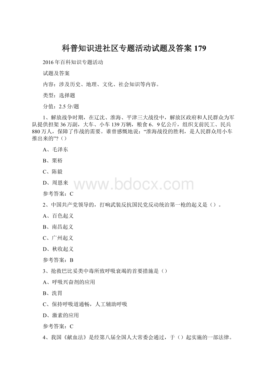 科普知识进社区专题活动试题及答案 179文档格式.docx