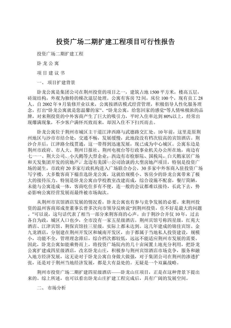 投资广场二期扩建工程项目可行性报告.docx_第1页