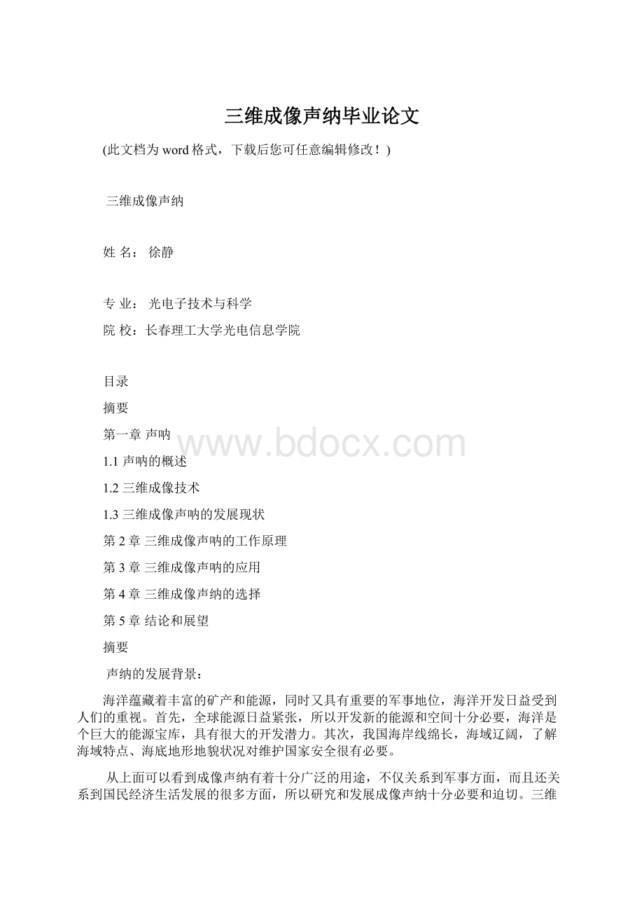 三维成像声纳毕业论文Word文档下载推荐.docx_第1页