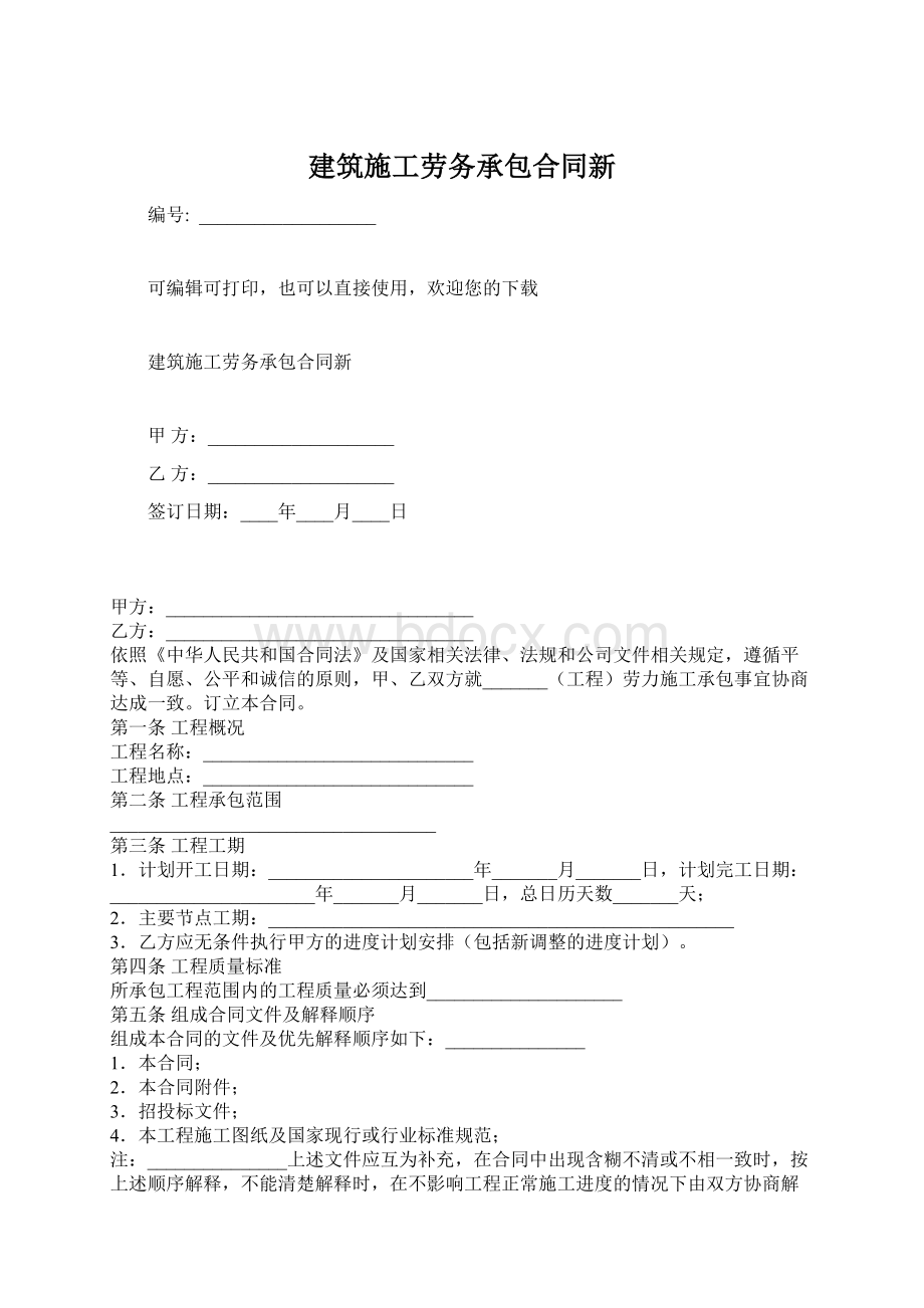 建筑施工劳务承包合同新Word下载.docx