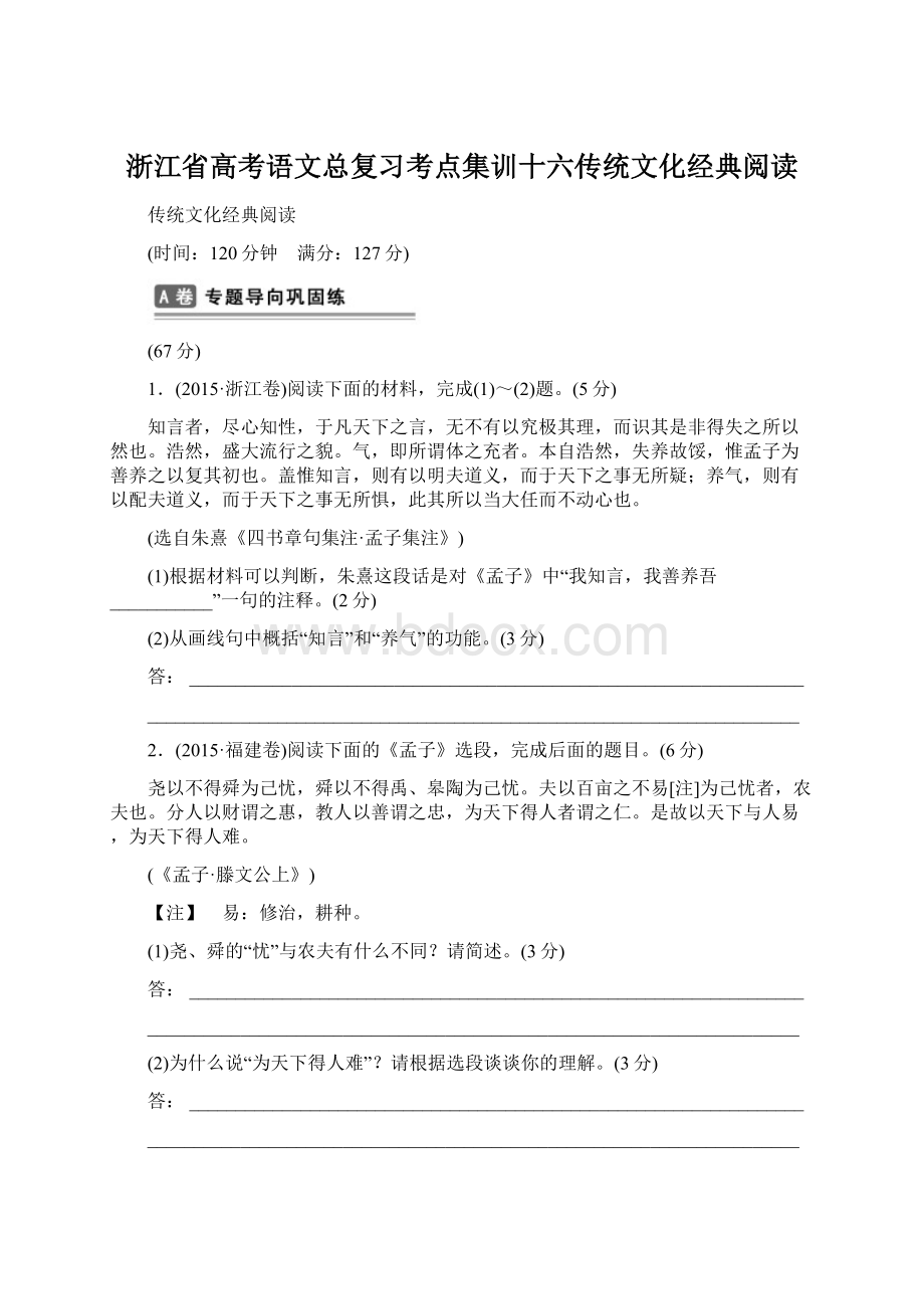 浙江省高考语文总复习考点集训十六传统文化经典阅读Word格式.docx_第1页