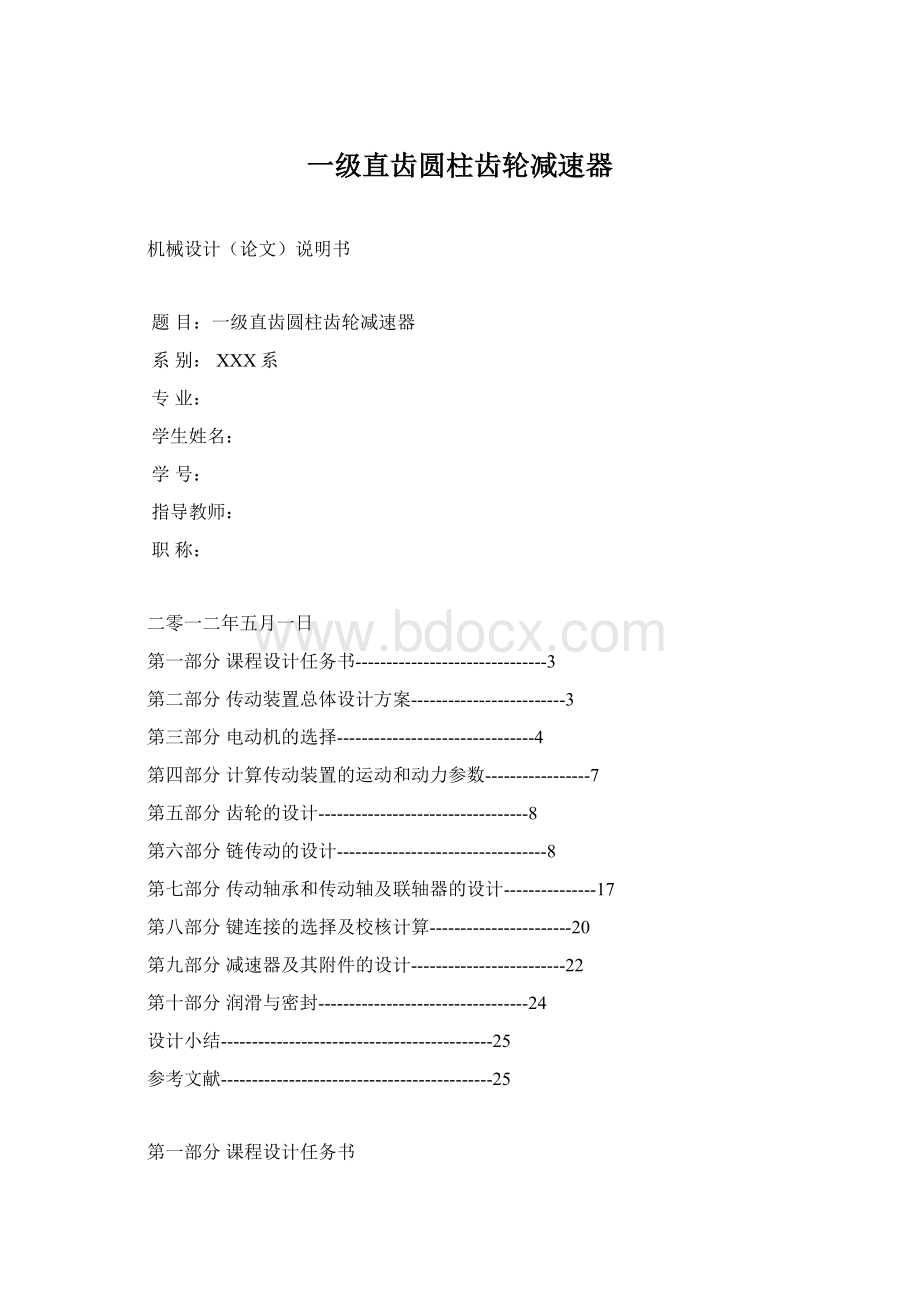 一级直齿圆柱齿轮减速器Word下载.docx_第1页