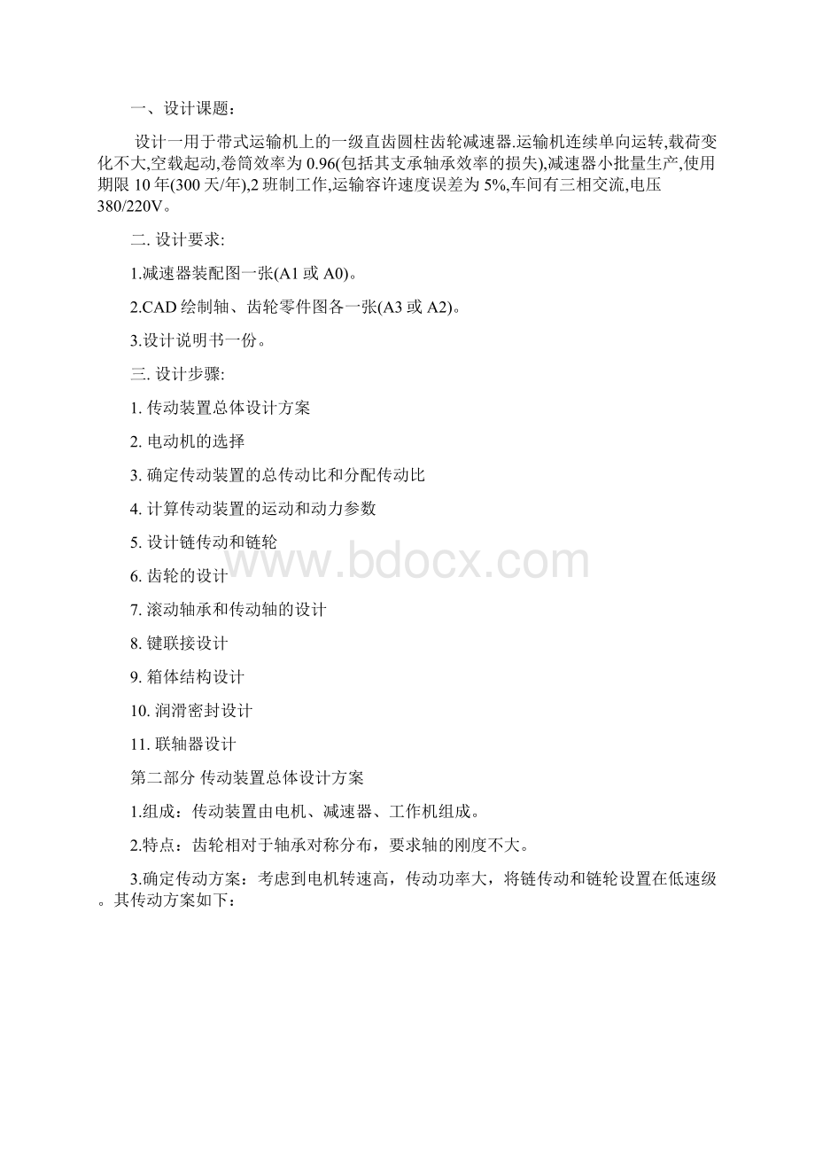 一级直齿圆柱齿轮减速器Word下载.docx_第2页